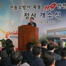 [안동사랑=안동119] 안동소방서 옥동119안전센터 개소