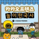 재미있는 한국사 놀이여행 이미지