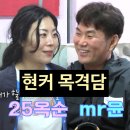 (주)미스터로맨스 | 나솔사계 25기 옥순 미스터 윤 최커! 스포? 현커 목격담까지