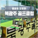 탑골프클럽 | 골퍼의 오운완, 북광주 골프클럽 후기(광주 골프레슨, 골프연습장 추천)