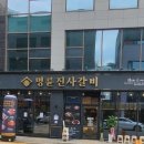 명륜진사갈비(양원역점) 이미지