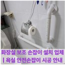 용산-현장-462 | 화장실 보조 손잡이 설치 업체 | 욕실 안전손잡이 시공 안내