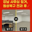 도화1동 | 강남 사무실 내부 철거 원상복구 후기