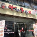 라화쿵부 마라탕 간석점