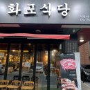 화포식당하남미사점 이미지