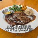 몽뜨레 | 원주오크밸리 기업도시 맛집 인더키친몽뜨레셰프