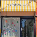 스마일부티끄 이미지