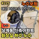 225.[ 상계동누수 ] 상계동 신축 화장실누수 하수 배관 공사 작업후기