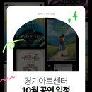 경기아트센터 야외극장 | [공지] 공연추천 | 경기아트센터 10월 공연 소개