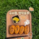 구서동 정직유부 찐 후기