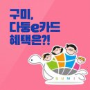 구미 다둥e카드 (다둥이카드, 2자녀이상 할인혜택)