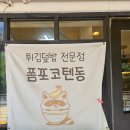 폼포코 - 안산시 단원구 예술대학로 141 | 목동 신정네거리 텐동 맛집 추천 <폼포코텐동> 내돈내산 후기