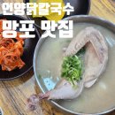 언양닭칼국수 | 망포역 맛집 닭곰탕 닭칼국수 추천 언양닭칼국수 후기