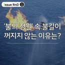 [이슈로보는RnD] ‘불의 정원’ 속 불길이 꺼지지 않는 이유는?| 이미지