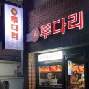 투다리(청우점)