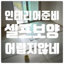 (주)마루건축 | 반셀프인테리어04. 마루 셀프보양 후기(롤골판지, 플라베니아,보양테이프)