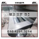 이케이에너지㈜평택 | 전주 데크오븐청소 식품의 품질을 지키는 과정