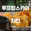 루프탑치킨스카이 이미지