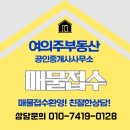 여의주부동산공인중개사사무소 이미지