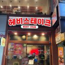 멜팅그릴(안산한대앞역) | [공지] 안산 중앙역 맛집 헤비스테이크 치즈킹 비프스테이크 토시살 데이트 가성비 솔직 후기