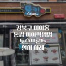 오성감자탕 | [토스프론트 설치사례] 이베리코 감자탕 맛집 돈킴 미아직영점 설치 후기