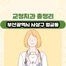 조윤일치과의원 | 부산광역시 사상구 엄궁동 교정치과 총정리