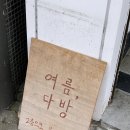 [대구 동인동 카페] 여름다방
