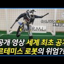 미공개 영상 세계 최초 공개! 아르메스 로봇 위엄?! (UCLA 데니스 홍 교수) 이미지