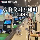 PARK Pro 스크린 골프연습장 | [GDR아카데미 강북미아점] 찐 후기: 강북구 골프연습장 찾는다면 여기!