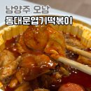 윤가네돈돼지 | 진건오남점 동대문엽기떡볶이_남양주오남 엽떡 엽기닭볶음탕 덜매운맛 도전