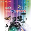 2014 사천세계타악축제 제8회 전국타악경연대회 참가접수 공모 이미지