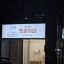 멍뭉이애견샵 이미지