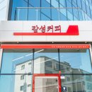 감성커피 - 남동구 논고개로123번길 35 | 감성커피