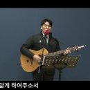 내 영혼에 햇빛 비치니 | 야곱의 축복 | 항상 진실케 | 내 눈 주의 영광을 보네 금산예찬교회 YCC찬양팀 2023.11.26. 이미지