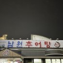 남원추어탕추어락 이미지