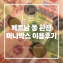 주식회사 메디톡스 서울지점 | 베트남 나트랑 국내 환전 은행보다 저렴한 환율 머니박스 이용후기