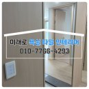 의정부 아파트 리모델링 인테리어 공사 후기 현장