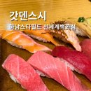 신세계백화점하남 3층 | 하남 스타필드 갓덴스시 내돈내산 후기 신세계백화점 B1 회전초밥 메뉴 웨이팅 포장
