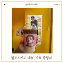 송남타워 | 컴포즈커피 추천메뉴 총정리 가격까지 한눈에 정리