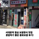 종로보쌈 | [공지] 서대문역 점심 보쌈정식 맛집 혼밥하기 좋은 종로보쌈 후기!