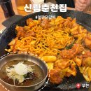 전통춘천숯불닭갈비 | 주차 가능한 부천 상동 닭갈비맛집 신림춘천집