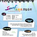 [서울뮤지컬페스티벌] SMF프렌즈 모집! (~5/23) 이미지