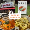 [잠실] 방이 닭도리탕 맛집 술집 &#34; 한사발 포차 &#34; 방문후기🐔🍺