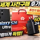 (주)삼성고속관광 | 삼성 갤럭시 S26울트라 사전예약시 받은 할인쿠폰팩 고속충전기 할인권 사용 구입후기