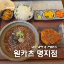 부산지방검찰청서부지청민원실 | [부산 명지 점심] 원카츠 명지점｜냉모밀 옛날돈까스 사이드 후기
