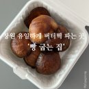 빵굽는집 - 서구 문정로 112 | 빵굽는집