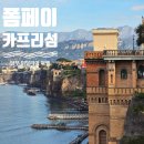 [공지] 남부 이탈리아 폼페이| 나폴리 쏘렌토 | 카프리섬 투어 - 이탈리아 여행 2일차, 카프리섬 기념품...