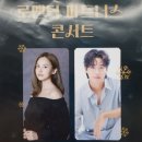 로맨틱 파트너스 아이비&김성식 | 남동문화재단 포스터 - 로맨틱 파트너스 콘서트 아이비 김경식 남동소래아트홀 콘서트 소래극장