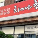 차이나최
