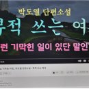 부적 쓰는 여자/ 박도열 이미지